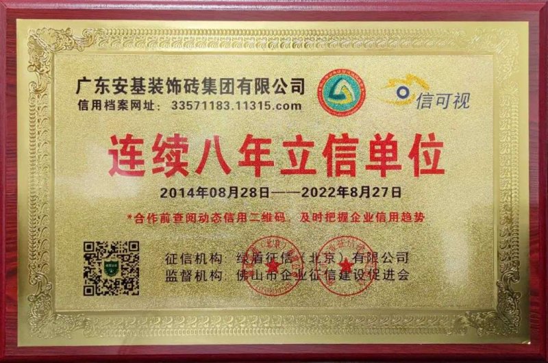 【喜報】安基瓷磚·巖板連續(xù)八年獲得“立信單位”榮譽(yù)稱號！_1