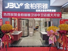 又一新店開(kāi)業(yè)，金柏麗雅衛(wèi)浴寧夏中衛(wèi)專賣店迎來(lái)佳績(jī)