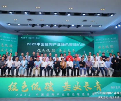 綠色低碳，基業(yè)長(zhǎng)青｜2022中國(guó)建陶產(chǎn)業(yè)綠色智造論壇圓滿(mǎn)召開(kāi)