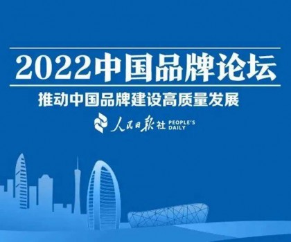推動中國品牌建設高質量發展，恒潔三度登上中國品牌論壇