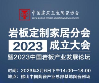 共論巖板產(chǎn)業(yè)未來發(fā)展趨勢，共謀行業(yè)高質量發(fā)展