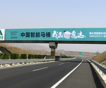全球衛浴，中國惠達！惠達衛浴全國百塊高速廣告惠達中國！
