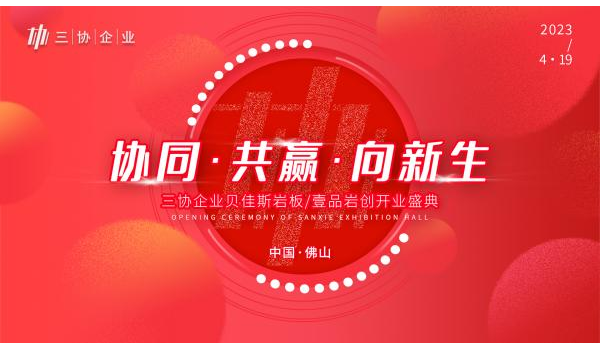 精彩劇透|三協企業總部開業盛典啟幕在即，與您共見新局面！