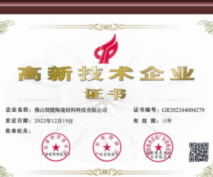熱烈祝賀簡捷制釉佛山公司通過國家高新技術(shù)企業(yè)認定