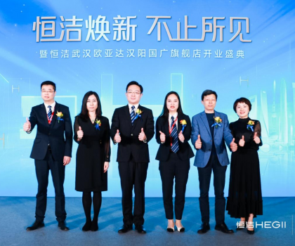 品質煥新，持續(xù)引領｜恒潔煥新 不止所見 暨恒潔武漢歐亞達漢陽國廣旗艦店開業(yè)盛典圓滿舉行