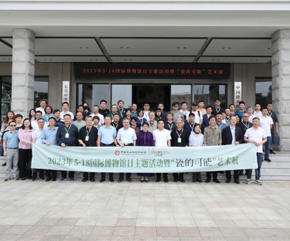 5·18國(guó)際博物館日，眾多“大咖”齊聚中國(guó)建筑陶瓷博物館，見(jiàn)證“瓷的可能”精彩綻放