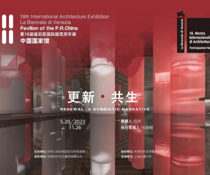 更新·共生｜東鵬集團助力威尼斯國際建筑雙年展中國國家館展覽，展現(xiàn)中國建筑可持續(xù)發(fā)展活力
