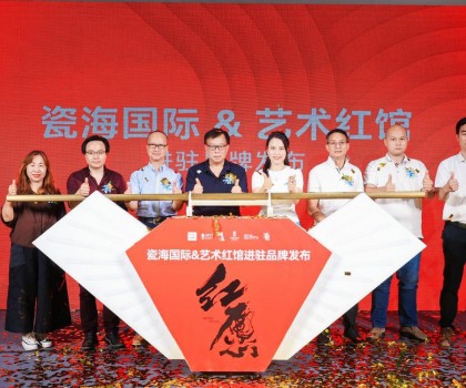陶瓷與藝術擦出火花！藝術紅館啟幕發布會順利舉行
