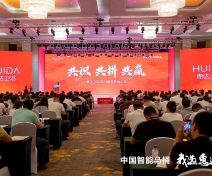 共識 共拼 共贏，惠達衛浴2023精英營銷大會成功舉辦
