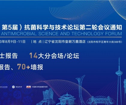 八月沈陽(yáng)見(jiàn)！2023（第5屆）抗菌科學(xué)與技術(shù)論壇匯聚精英，共話抗菌科技未來(lái)