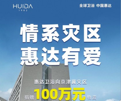 惠達衛浴捐贈100萬物資，馳援災區
