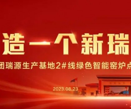 “再造一個新瑞陽” ——瑞陽集團瑞源基地首期2#全新數智節能寬體窯生產線點火儀式圓滿舉行！
