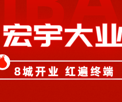 8城開業，紅遍終端！宏宇陶瓷簡奢展廳實力出圈！