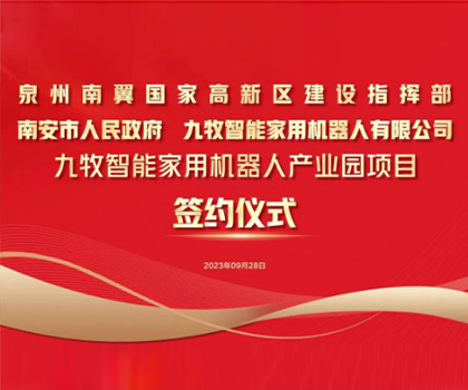 總投資58億！九牧智能家用機(jī)器人產(chǎn)業(yè)園項目正式簽約！