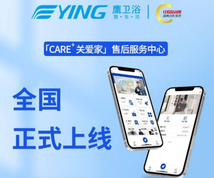 新增這些功能！鷹衛(wèi)浴「CARE+關(guān)愛家」售后服務(wù)中心全新升級！