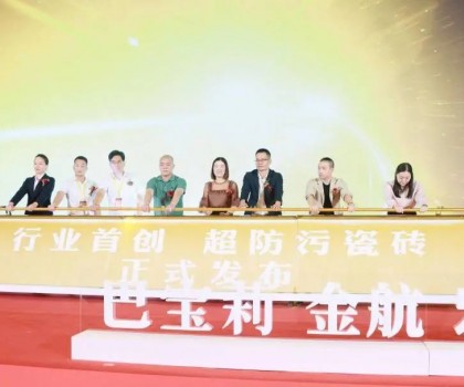 巴寶莉陶瓷大商戰略升級暨超防污發布圓滿收官！