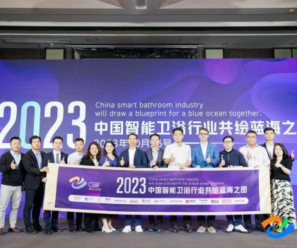 智享空間，品智之選！恒潔載譽2023中國智能衛(wèi)浴行業(yè)高峰論壇