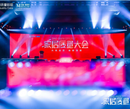 奔赴逐質之約，帝王潔具榮獲2023家居質量大會多項大獎