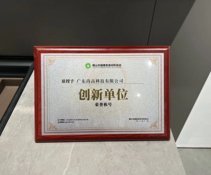 再添殊榮 | 尚高衛(wèi)浴獲 “ 創(chuàng)新單位 ” 榮譽(yù)稱號！