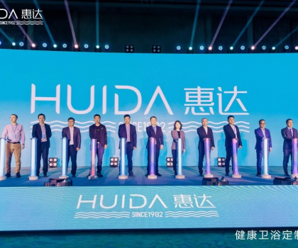 筑夢終端，蝶變新生丨惠達衛浴2024全國經銷商大會暨品牌形象煥新發布會盛大舉行