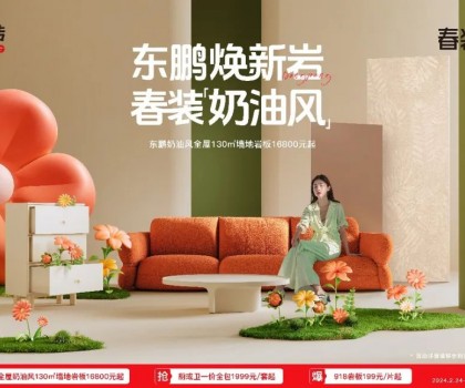2024東鵬春裝周｜舒適自然，演繹奶油風(fēng)家居美學(xué)