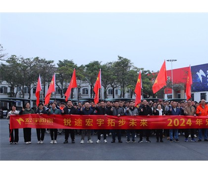 銳途宏宇，拓步未來！2024宏宇陶瓷工作動員會圓滿成功！