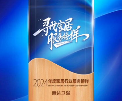 惠達衛(wèi)浴蟬聯(lián)“2024年度家居行業(yè)服務(wù)榜樣”，樹立行業(yè)新標(biāo)桿