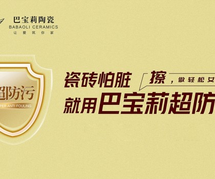 瓷磚怕臟？巴寶莉陶瓷超防污技術(shù)開啟全屋防污解決方案新紀(jì)元