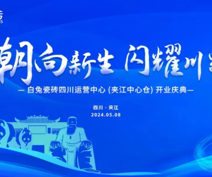3000㎡！白兔瓷磚四川運(yùn)營(yíng)中心（夾江）盛大開(kāi)業(yè)
