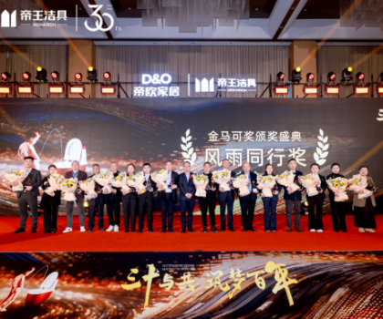 昂首百年愿景，帝歐家居30周年慶典暨帝王潔具2024經(jīng)銷商大會成功舉行