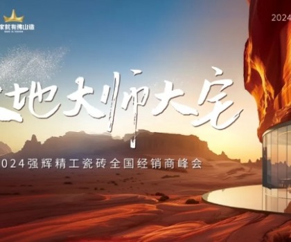 大地·大師·大宅 | 2024強輝精工瓷磚全國經銷商峰會圓滿舉辦！
