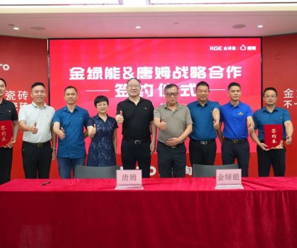 金綠能合作瓷磚輔料巨頭唐姆，引領發泡陶瓷行業躍上新臺階