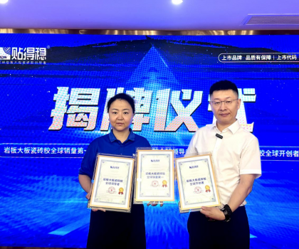 從開創(chuàng)到引領(lǐng)，坐實(shí)行業(yè)領(lǐng)跑品牌地位！貼得穩(wěn)憑硬核力榮獲三項(xiàng)權(quán)威認(rèn)證！