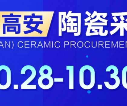 關(guān)于2024中國（高安）陶瓷采購節(jié)定于10月28日-30日舉辦的通知