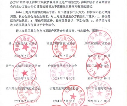 全國(guó)12衛(wèi)浴產(chǎn)區(qū)協(xié)會(huì)對(duì)2025上海廚衛(wèi)展建議書(shū)