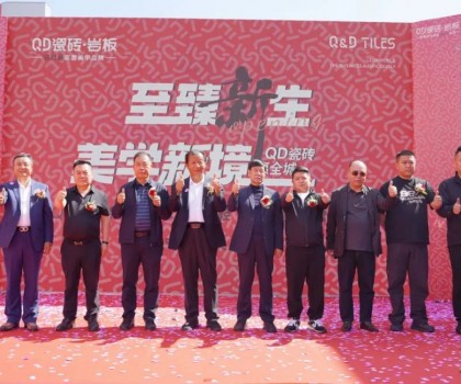 品質領航，持續引領！吳忠QD瓷磚旗艦美學館盛大啟幕
