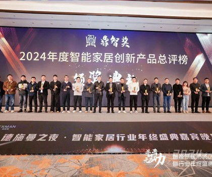 佳普樂亮相智能家居創新大會，一舉奪得兩項榮譽大獎