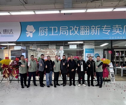 惠達(dá)住工廚衛(wèi)局改翻新首店啟航，引領(lǐng)廚衛(wèi)升級新時代！