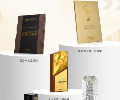 榮耀時(shí)刻！中國廚衛(wèi)榜年度榜單揭曉，惠達(dá)衛(wèi)浴狂攬5項(xiàng)大獎(jiǎng)