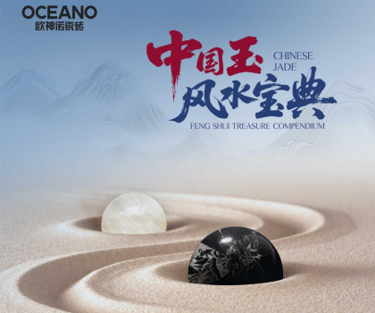 行業(yè)首部——?dú)W神諾瓷磚《中國(guó)玉風(fēng)水寶典》正式發(fā)布！