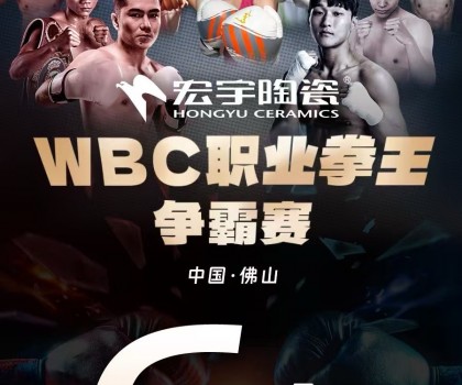 戰(zhàn)力爆表！中國(guó)衛(wèi)冕雙金腰帶！宏宇陶瓷·WBC職業(yè)拳王爭(zhēng)霸賽太精彩了