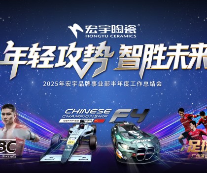年輕攻勢(shì)，智勝未來(lái)丨宏宇陶瓷2025半年度工作總結(jié)大會(huì)圓滿舉行