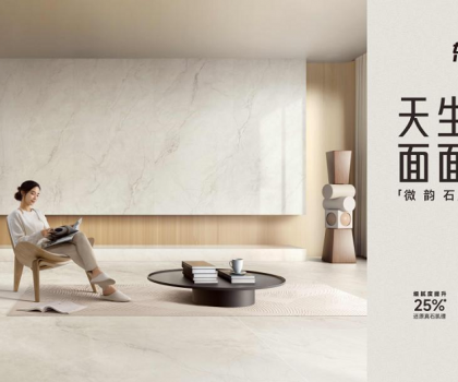 整合多平臺全鏈路營銷，東鵬瓷磚微韻石打造消費者“閉眼選”的全能磚！