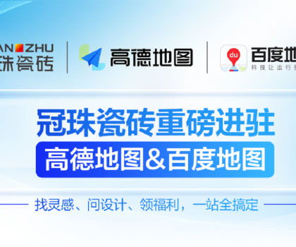 冠珠瓷磚×高德地圖&百度地圖丨官方認證門店，讓“理想家”觸手可及