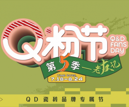 QD瓷磚Q粉節(jié)出圈不斷！全域營(yíng)銷(xiāo)火熱大促