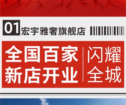 超100家旗艦店開業(yè)！宏宇陶瓷全國版圖持續(xù)、穩(wěn)步推進(jìn)