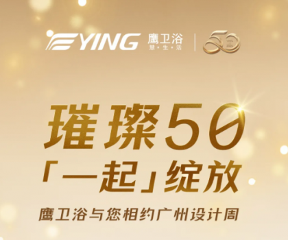 璀璨50，「一起」綻放！鷹衛(wèi)浴與您相約廣州設計周！