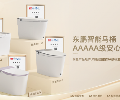 真5A硬實力！東鵬智能馬桶明星艦隊通過國家質量分級最高等級5A級檢測