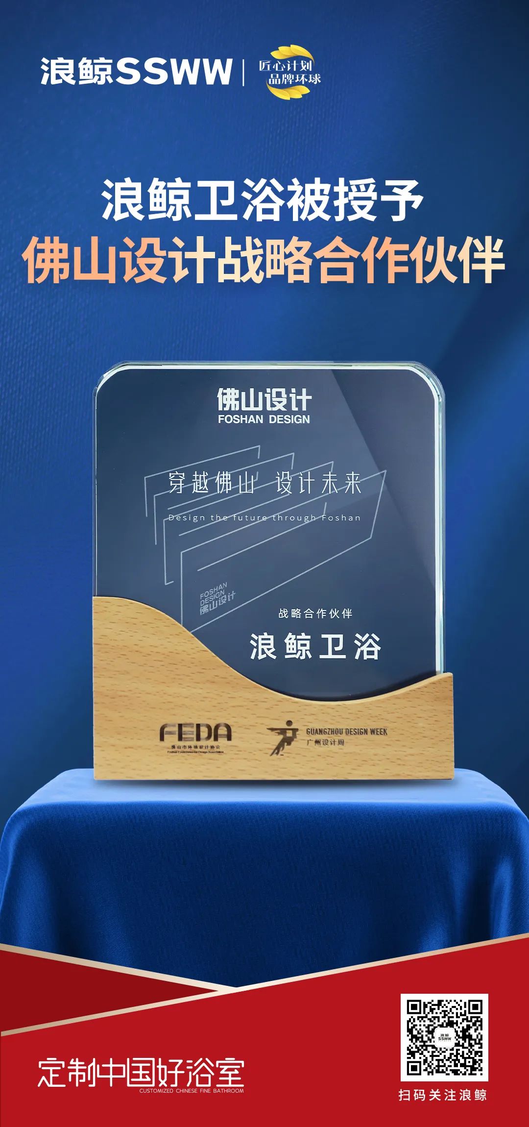 賦能未來(lái)城市人居，浪鯨衛(wèi)浴正式成為佛山設(shè)計(jì)戰(zhàn)略合作伙伴.jpg