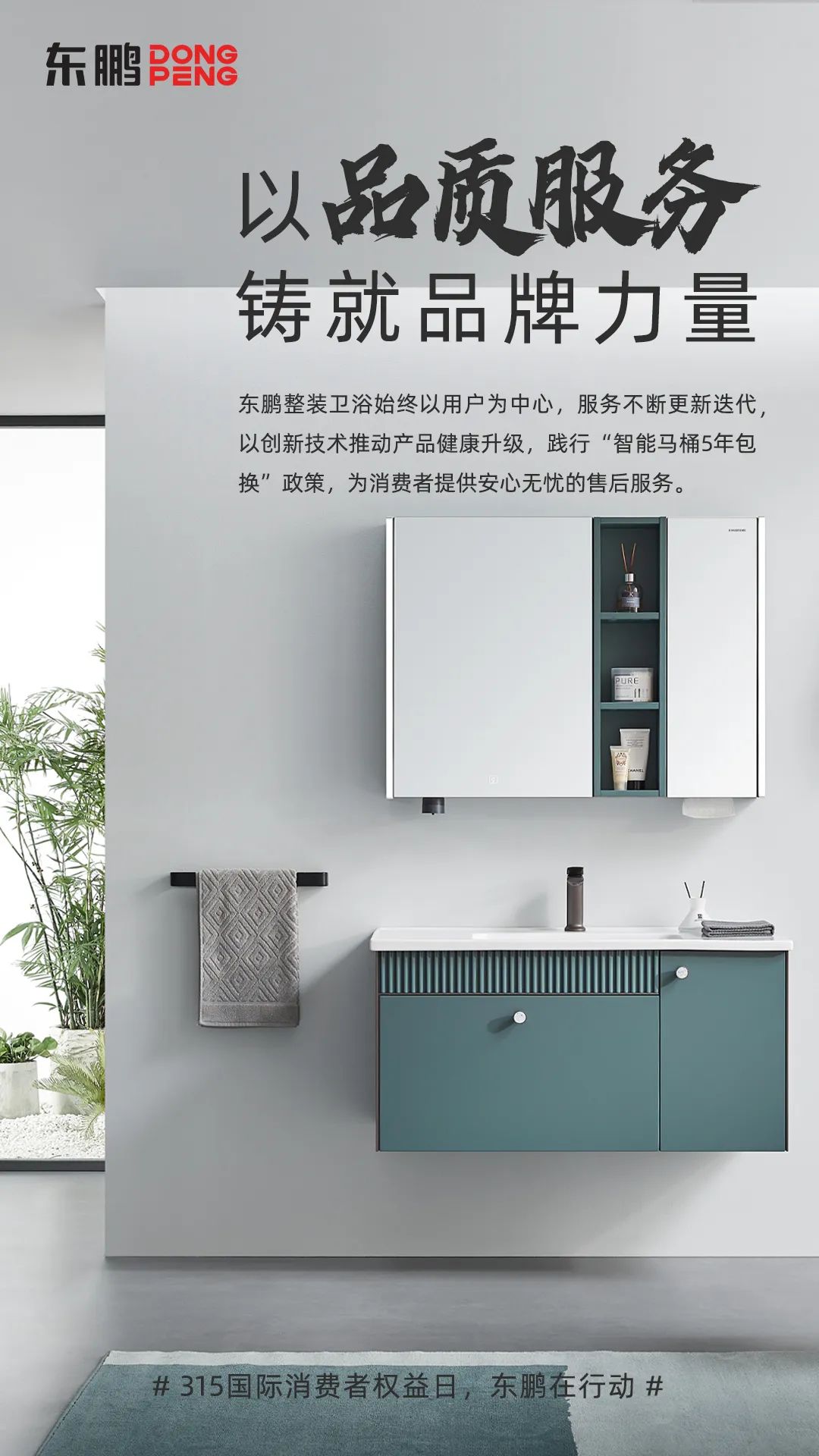 東鵬整裝衛(wèi)浴品質(zhì)315｜以品質(zhì)服務(wù)鑄就品牌力量，為國人打造健康舒適的衛(wèi)浴空間1.jpg